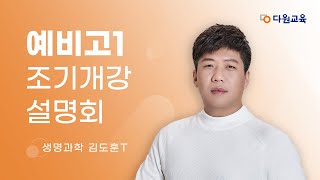 다원교육 예비고1 조기개강 설명회  생명과학 김도훈T [upl. by Lia757]