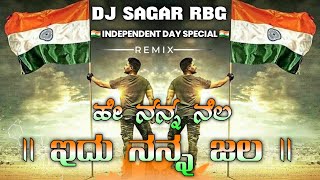 He Nanna Nela Idu Nanna Jala Dj Kannada Song Independent🇮🇳Day Special Mix • Rbg x Mk Music • [upl. by Edelstein506]