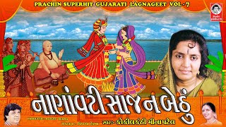 નાણાવટી રે સાજન બેઠું માંડવે  With Lyrics  કોકીલ કંઠી મીના પટેલ [upl. by Norret]