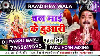 Chala Na Sakhi Haali Haali DJ Remix pawan Singh Old Bhakti Song Navratri Rimix Dj Pappu Babu [upl. by Neersan769]