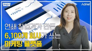 200억 투자받은 마케팅 플랫폼 대표가 말하는 디지털마케팅의 핵심 3가지 [upl. by Annecorinne]