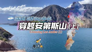 骑行穿越安第斯上布拉德皮特在这拍了一部电影而被中国封杀Cycling Los Andes 1 Brad Pitt filmed a movie here banned by China [upl. by Kassey]