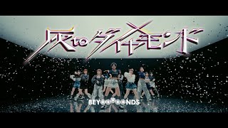 BEYOOOOONDS『灰toダイヤモンド』Promotion Edit [upl. by Nena430]