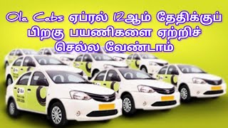 Ola Cabs ஏப்ரல் 12ஆம் தேதிக்குப் பிறகு பயணிகளை ஏற்றிச் செல்ல வேண்டாம் என்று அறிவுறுத்தப்பட்டது ola [upl. by Danit71]