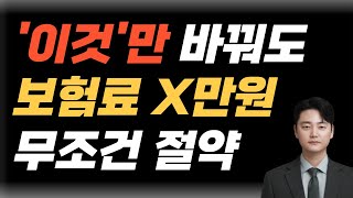 보험료 줄이는 방법 3가지 X만원 줄이는 비밀 [upl. by Nospmis617]