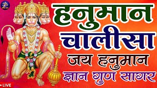 LIVE श्री हनुमान चालीसा  Hanuman Chalisa  Jai Hanuman Gyan Gun Sagar Hanuman chalisa live bhajan [upl. by Weatherby733]