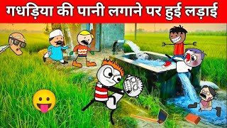 खेत मे पानी लगाने पर हुई लडाई  gadariya ki comedy  gadariya gangster  tween craft [upl. by Thaddaus]