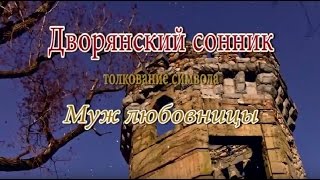 К чему снится Муж любовницы сонник толкование сна [upl. by Rodi]