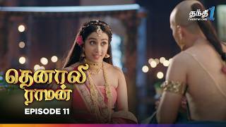 Tenali Raman  Episode 11  தெனாலிராமன்  Thanthi One  31st July 2024 [upl. by Sutton746]