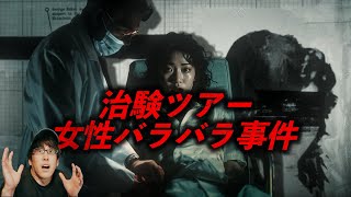 『治験の闇』治験ツアー女性バラバラ殺人未解決事件とは？ [upl. by Kwan895]