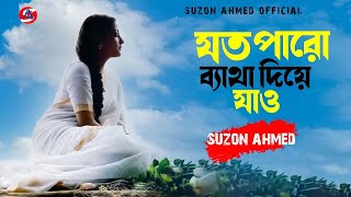 দুঃখ দিয়ে সুখ যদি পাও  Dukkho Diye Sukh Jodi Slowed  Reverb  Suzon Ahmed Lofi Music 2024 [upl. by Aixela]