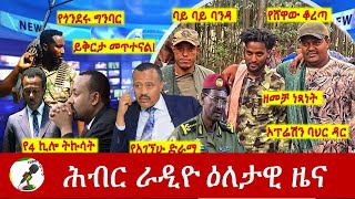 Hiber Radio Daily Ethiopia News Mar 01 2024  ሕብር ራዲዮ ዕለታዊ ዜና [upl. by Faludi]