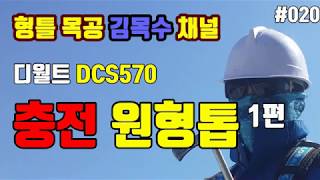 DCS570 725in 디월트 원형톱1편 DEWALT CIRCULAR SAW 1 [upl. by Shear]