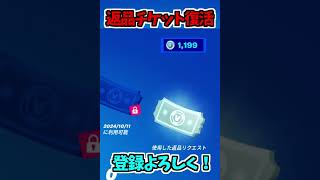 【復活】返品チケットが復活して即返品する奴shorts【フォートナイトFortnite】 [upl. by Marijn]