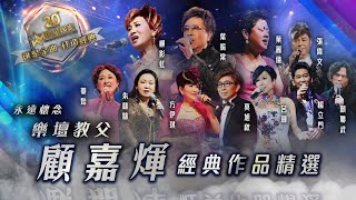 永遠懷念｜樂壇教父顧嘉煇經典作品精選 環星娛樂  匯聚金曲丨打造經典 [upl. by Nomae]