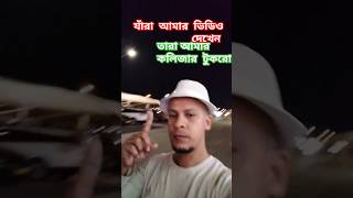 যারা আমার ভিডিও দেখেন তাঁরা আমার কলিজার টুকরো hafezquriaburayhan kodor Vlog sot 19 86 [upl. by Nairrad641]