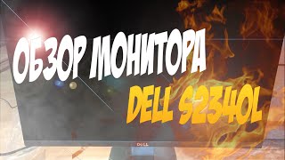 Обзор монитора DELL S2340L [upl. by Ronald]