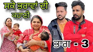 ਸਕੇ ਭਰਾਵਾਂ ਦੀ ਕਹਾਣੀ ਭਾਗ3 sake bhrawa di khani  New punjabi web series 2024  Ishu chahar [upl. by Eima]