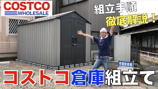 【DIY】コストコ物置をDIYで組立て！手順を徹底解説！LIFETIME製７×１２フィート [upl. by Mast64]