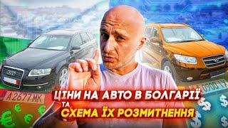 За 400€ без розмитнення на болгарських номерах в Україні Ціни на авто в Болгарії [upl. by Nwahsd]