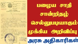 🔥பழைய சாதி சான்றிதழ் செல்லுபடியாகும் முக்கிய அறிவிப்பு  Old Community Certificate Valid [upl. by Eelrac494]