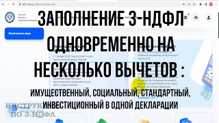 Заполнение декларации 3НДФЛ несколько вычетов Имущественный за лечение обучение детей ИИС 2023 [upl. by Victorine812]