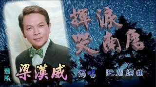 揮淚哭南唐全曲梁漢威獨唱附珍藏工尺譜 [upl. by Ttenyl]