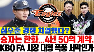 심우준 경쟁 치열했다 승자는 한화… 4년 50억 계약 KBO FA 시장 대형 폭풍 서막인가 한화이글스 심우준 FA시장 [upl. by Akenehs]