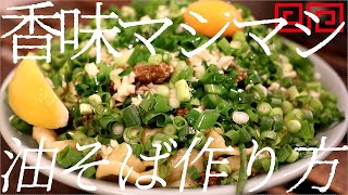 香味マシマシ油そばの作り方。329杯目【飯テロ】 [upl. by Lancey720]