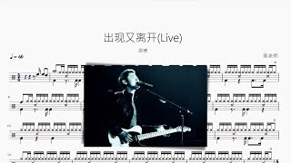 出現又離開 Live【梁博】動態鼓譜 ドラム楽譜 [upl. by Ainslie497]