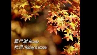 葬尸湖 Zuriaake  秋思 Thinking in Autumn [upl. by Alcott]