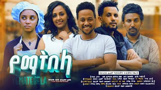 የማትበላ  Ethiopian Movie Yematebela 2024 Full Length Ethiopian Film Yematibela 2024 Yemaetebela [upl. by Halac]