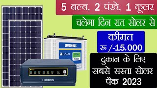 300 Watt Solar Panel Price 2023  दुकान के लिए सबसे सस्ता सोलर सिस्टम  चलायें दिनरात कूलरपंखे [upl. by Sneve]