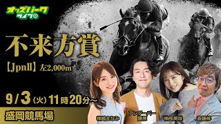 盛岡競馬【不来方賞JpnII】アンダーパー藤原神崎まなみ神部美咲斎藤修 202493火 オッズパークライブ 1120～ [upl. by Pegma]