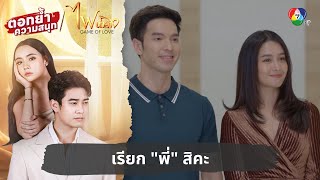 เรียก quotพี่quot สิคะ  ตอกย้ำความสนุก ไฟน้ำค้าง EP15 [upl. by Circosta]