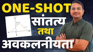 ONESHOT  प्रश्नावली5 सांतत्य तथा अवकलनीयता  Continuity and Differentiability  Class12th Maths [upl. by Rennug524]