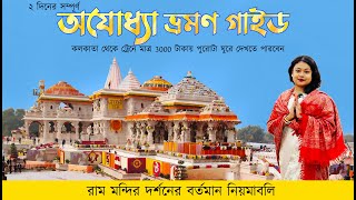 Ram Mandir Ayodhya  Kolkata to Ayodhya ram Mandir tour [upl. by Orianna]