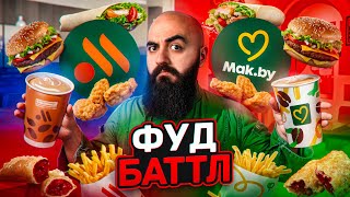 КТО КРУЧЕ ЗАМЕНИЛ МАКДОНАЛДС Mak by VS Вкусно и Точка [upl. by Findlay]