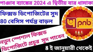 8 ই জানুয়ারী2024 থেকে PNB FD NEW INTEREST RATE INCREASE UPTO 80 BASISPNB SPECIAL FDTDS15G15H [upl. by Wyatt]