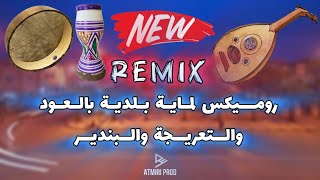 Beldi Errachidia Remix  روميكس جديد لماية بلدية بالعود والتعريجة والبندير AtmiriProd [upl. by Ethelbert149]