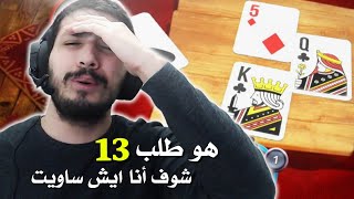 طلب 13 وانكسر لعبة طرنيب 😈 Tarneeb Masters [upl. by Ansev]