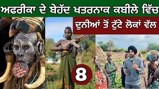 Most Dangerous tribe of Africa। ਕਈ ਸੌ ਸਾਲ ਪਿੱਛੇ ਨੇ ਇਹ ਲੋਕ। Tribal Area। [upl. by Ydwor188]