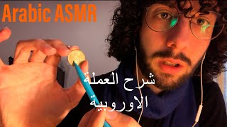 Arabic ASMR  شرح بعمق العملات الاوروبية [upl. by Enrobialc925]