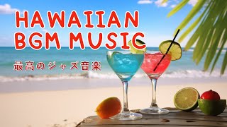 HAWAIIAN BGM ハワイアンミュージック 朝の音楽 │おやすみハワイアン ハワイ波音 ハワイアンカフェミュージック [upl. by Valtin469]