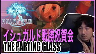 【FF14】イシュガルド戦勝祝賀会 Daigo plays Final Fantasy XIV  The Parting Glass [upl. by Errised757]