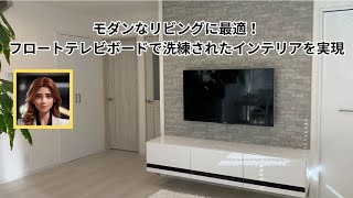 モダンなリビングに最適！フロートテレビボードで洗練されたインテリアを実現 [upl. by Yzus]