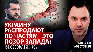 Украину распродают по частям  это позор Запада Bloomberg  Алексей Арестович  Канал Центр [upl. by Crispin385]