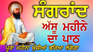 ਅੱਸੂ ਸੰਗਰਾਂਦ ਮਹੀਨੇ ਦਾ ਪਾਠ  Bara Maha  Maha Shakti De Shabad [upl. by Anelagna]