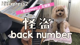 怪盗 back number エレクトーン演奏 [upl. by Ahseinad]