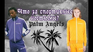 ЧТО ЗА СПОРТИВНЫЕ КОСТЮМЫ PALM ANGELS [upl. by Ravilob]